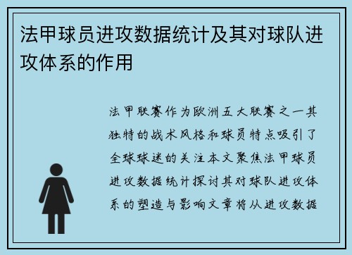 法甲球员进攻数据统计及其对球队进攻体系的作用
