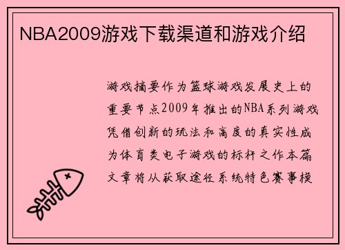 NBA2009游戏下载渠道和游戏介绍