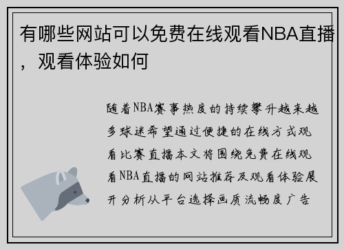 有哪些网站可以免费在线观看NBA直播，观看体验如何