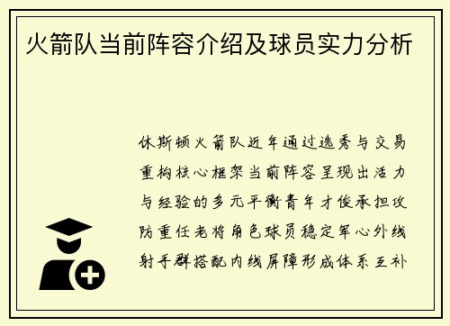 火箭队当前阵容介绍及球员实力分析