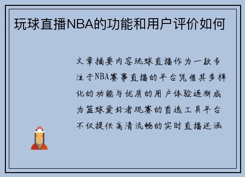 玩球直播NBA的功能和用户评价如何