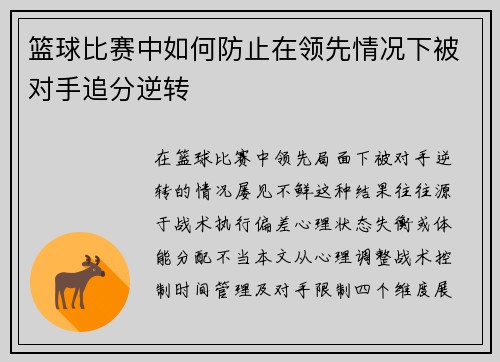 篮球比赛中如何防止在领先情况下被对手追分逆转