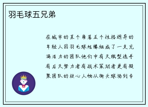 羽毛球五兄弟