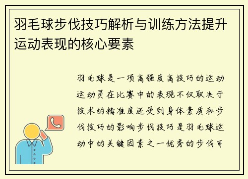 羽毛球步伐技巧解析与训练方法提升运动表现的核心要素