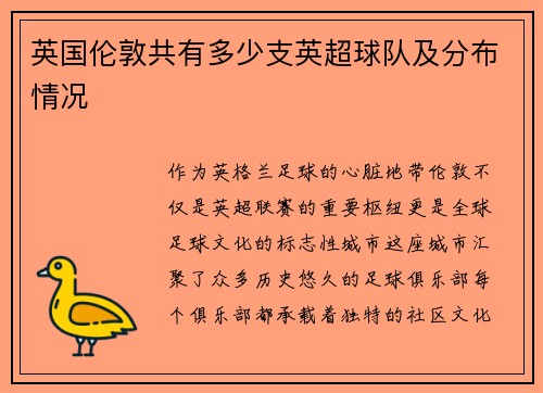 英国伦敦共有多少支英超球队及分布情况