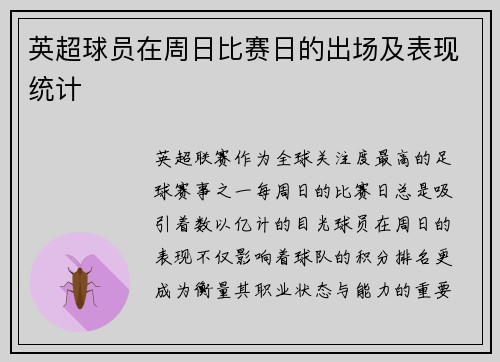 英超球员在周日比赛日的出场及表现统计