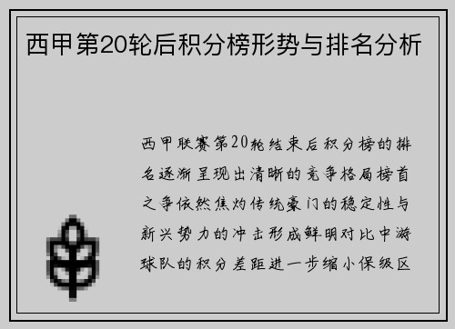 西甲第20轮后积分榜形势与排名分析