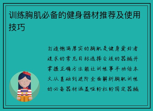 训练胸肌必备的健身器材推荐及使用技巧