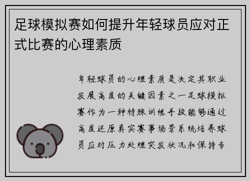 足球模拟赛如何提升年轻球员应对正式比赛的心理素质