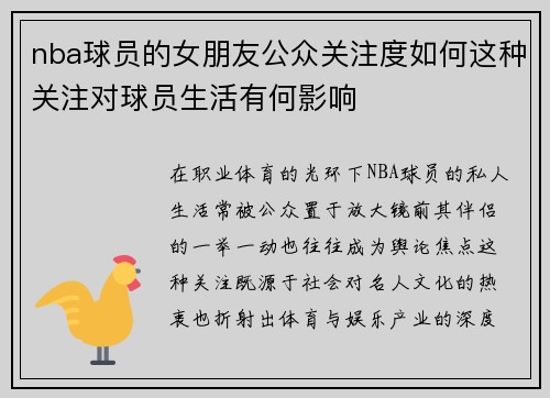 nba球员的女朋友公众关注度如何这种关注对球员生活有何影响