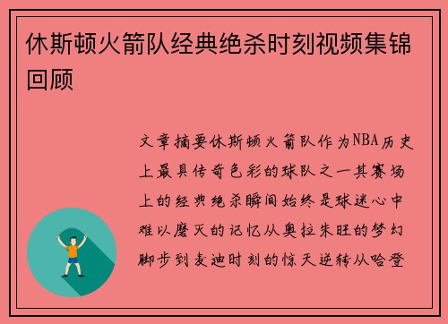 休斯顿火箭队经典绝杀时刻视频集锦回顾