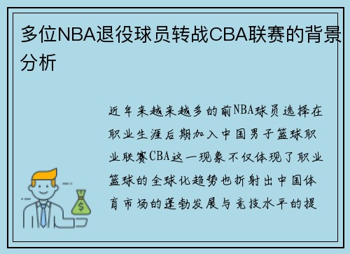 多位NBA退役球员转战CBA联赛的背景分析