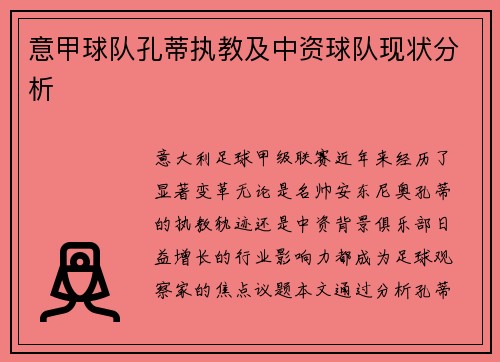 意甲球队孔蒂执教及中资球队现状分析