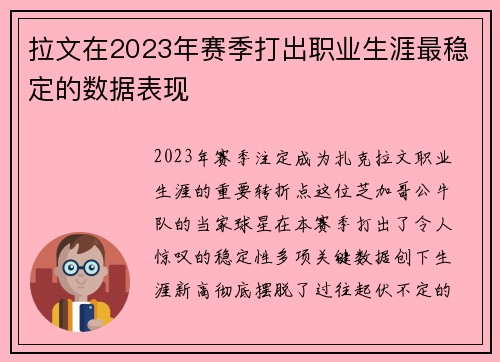 拉文在2023年赛季打出职业生涯最稳定的数据表现