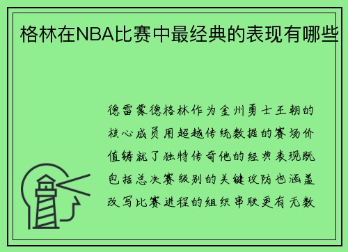 格林在NBA比赛中最经典的表现有哪些