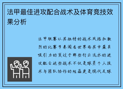 法甲最佳进攻配合战术及体育竞技效果分析