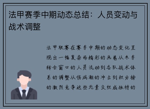 法甲赛季中期动态总结：人员变动与战术调整