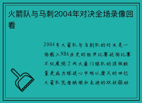 火箭队与马刺2004年对决全场录像回看